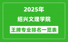 2025年绍兴文理学院王牌专业排名一览表(含录取分数线)