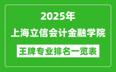 2025年上海立信会计金融学院王牌专业排名一览表(含录取分数线)