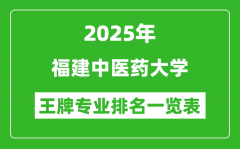 2025年福建中医药大学王牌专业排名一览表(含录取分数线)