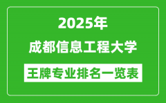 2025年成都信息工程大学王牌专业排名一览表(含录取分数线)