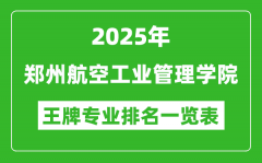 2025年郑州航空工业管理学院王牌专业排名一览表(含录取分数线)