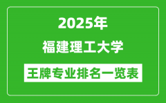 2025年福建理工大学王牌专业排名一览表(含录取分数线)