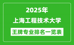 2025年上海工程技术大学王牌专业排名一览表(含录取分数线)