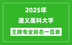 2025年遵义医科大学王牌专业排名一览表(含录取分数线)