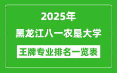 2025年黑龙江八一农垦大学王牌专业排名一览表(含录取分数线)
