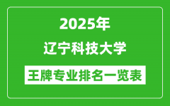 2025年辽宁科技大学王牌专业排名一览表(含录取分数线)
