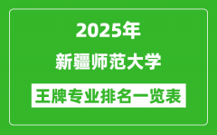 2025年新疆师范大学王牌专业排名一览表(含录取分数线)