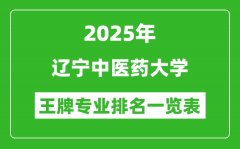 2025年辽宁中医药大学王牌专业排名一览表(含录取分数线)