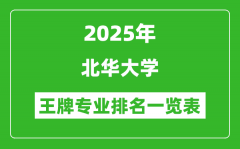 2025年北华大学王牌专业排名一览表(含录取分数线)