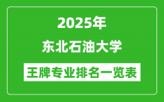 2025年东北石油大学王牌专业排名一览表(含录取分数线)