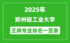 2025年郑州轻工业大学王牌专业排名一览表(含录取分数线)
