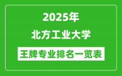 2025年北方工业大学王牌专业排名一览表(含录取分数线)