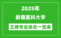 2025年新疆医科大学王牌专业排名一览表(含录取分数线)