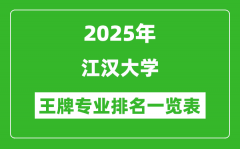2025年江汉大学王牌专业排名一览表(含录取分数线)
