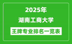 2025年湖南工商大学王牌专业排名一览表(含录取分数线)