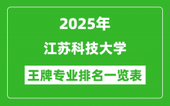 2025年江苏科技大学王牌专业排名一览表(含录取分数线)
