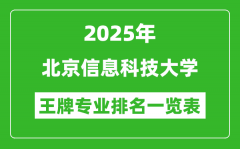2025年北京信息科技大学王牌专业排名一览表(含录取分数线)
