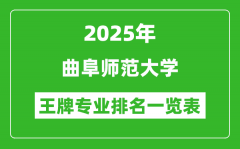 2025年曲阜师范大学王牌专业排名一览表(含录取分数线)