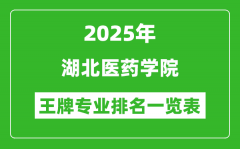 2025年湖北医药学院王牌专业排名一览表(含录取分数线)