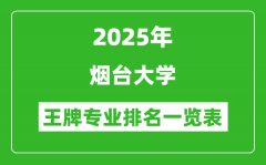 2025年烟台大学王牌专业排名一览表(含录取分数线)