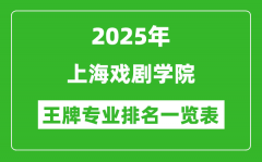 2025年上海戏剧学院王牌专业排名一览表(含录取分数线)