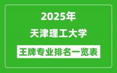 2025年天津理工大学王牌专业排名一览表(含录取分数线)