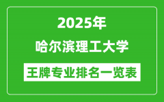 2025年哈尔滨理工大学王牌专业排名一览表(含录取分数线)