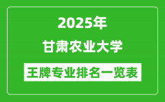 2025年甘肃农业大学王牌专业排名一览表(含录取分数线)