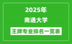 2025年南通大学王牌专业排名一览表(含录取分数线)