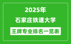 2025年石家庄铁道大学王牌专业排名一览表(含录取分数线)