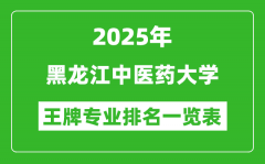 2025年黑龙江中医药大学王牌专业排名一览表(含录取分数线)