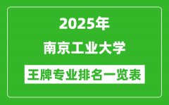 2025年南京工业大学王牌专业排名一览表(含录取分数线)