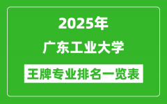 2025年广东工业大学王牌专业排名一览表(含录取分数线)