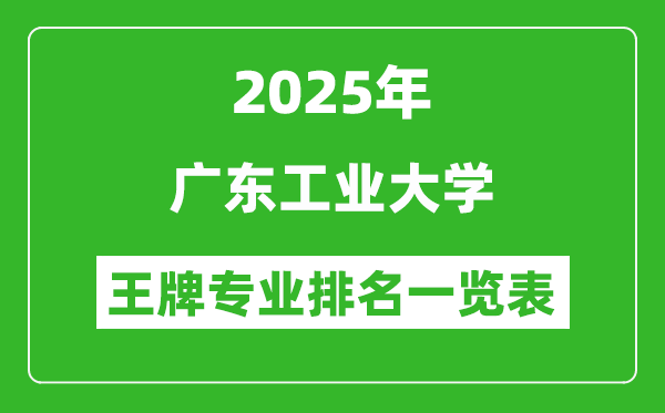 2025年广东工业大学王牌专业排名一览表(含录取分数线)