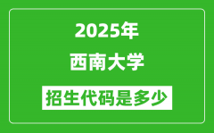 2025西南大学招生代码是多少？附各专业代码对照表