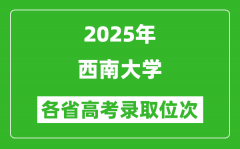 2025高考各省位次多少名能上西南大学？附录取最低分