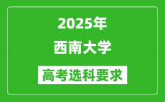 西南大学2025高考选科要求_各专业选科对照表