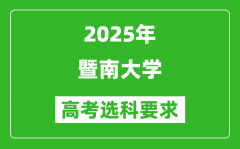 暨南大学2025高考选科要求_各专业选科对照表