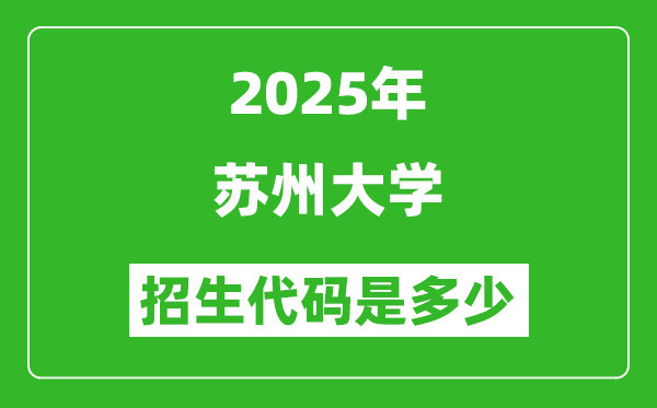 2025苏州大学招生代码是多少?附各专业代码对照表