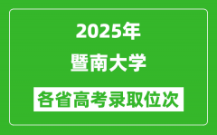 2025高考各省位次多少名能上暨南大学？附录取最低分