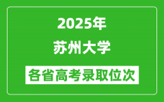 2025高考各省位次多少名能上苏州大学？附录取最低分