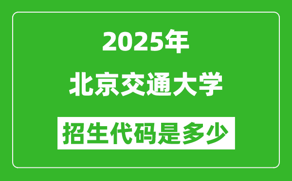 2025北京交通大学招生代码是多少?附各专业代码对照表
