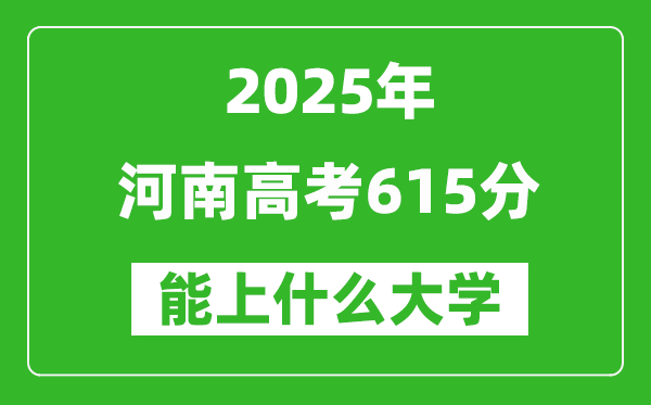 2025河南高考615分左右能上什么大学?附615分可以报考的大学名单