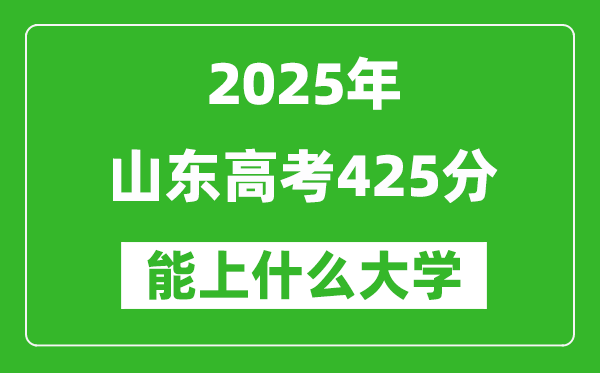 2025山东高考425分左右的大学一览表(含理科+文科)
