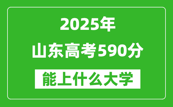 2025山东高考590分左右的大学一览表(含理科+文科)