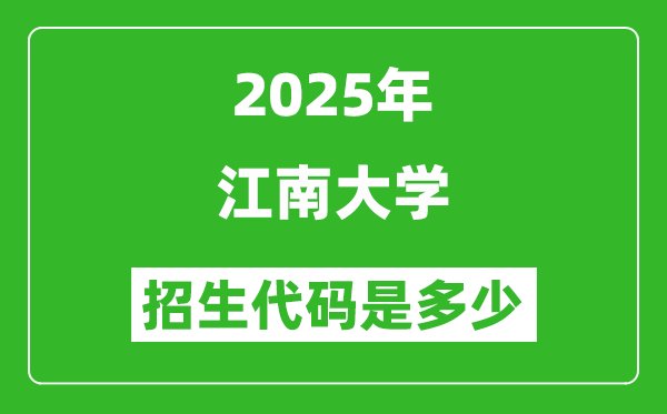 2025江南大学招生代码是多少?附各专业代码对照表