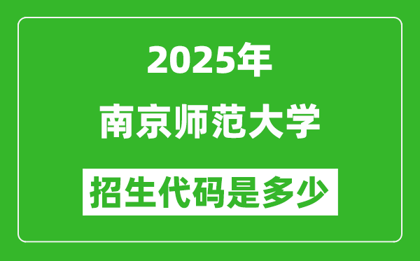 2025南京师范大学招生代码是多少?附各专业代码对照表