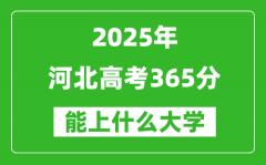 2025河北高考365分左右的大学一览表（含理科+文科）