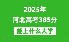 2025河北高考385分左右的大学一览表（含理科+文科）