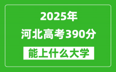 2025河北高考390分左右的大学一览表（含理科+文科）